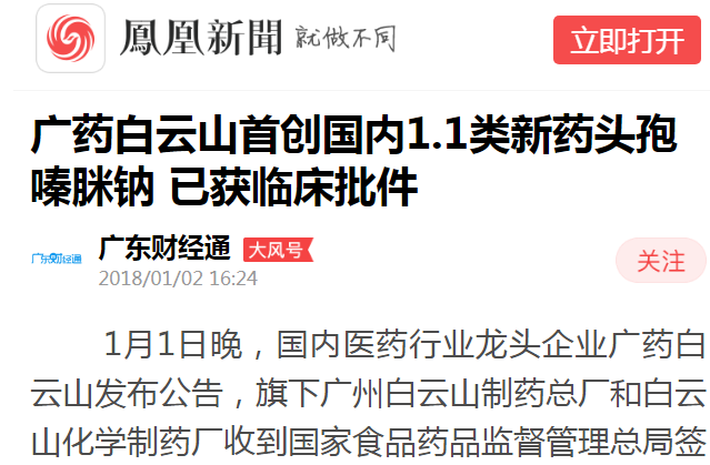 广东财经通：广药J9九游国际集团初创国内1.1类新药头孢嗪脒钠 已获临床批件白