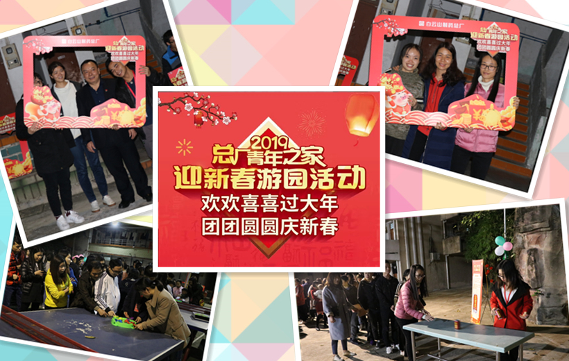 金猪贺岁，诸事祥瑞——记总厂2019年迎新春游园活动