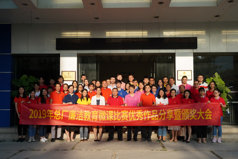 清廉文化进基层，微课角逐创佳绩——2019年总厂清廉教育微课角逐优良文章分享暨颁奖大会