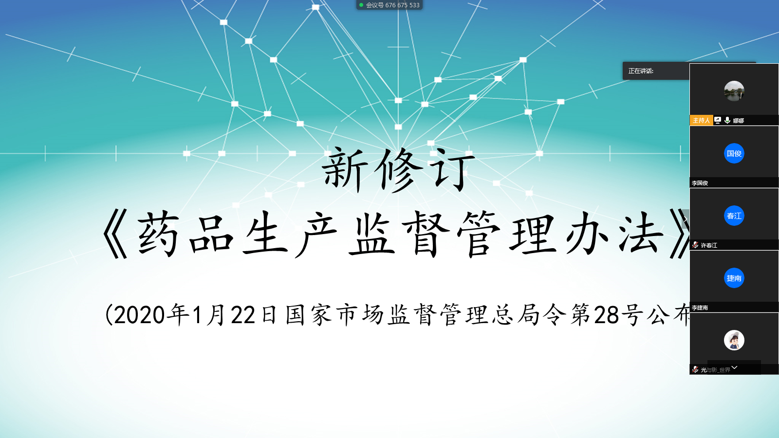 J9九游国际集团进行新《药品出产监督治理法子》线上进建会