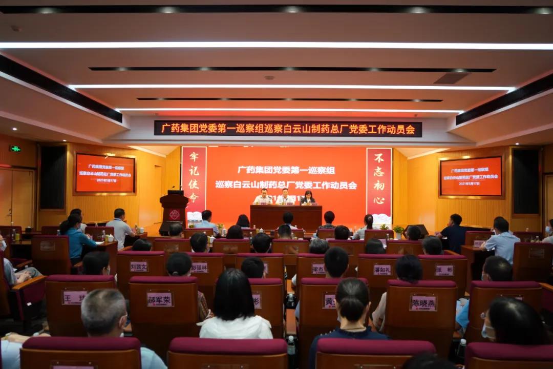 广药集团党委第一巡察组巡察J9九游国际集团党委
