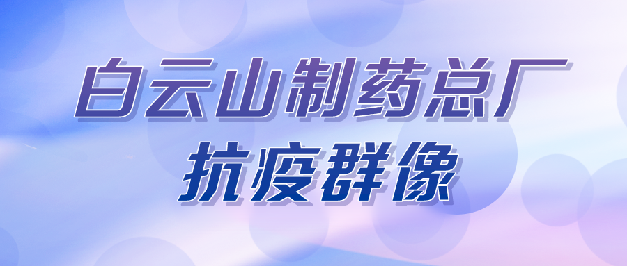 聚是一束光，散是满天星——总厂第八党支部在行动