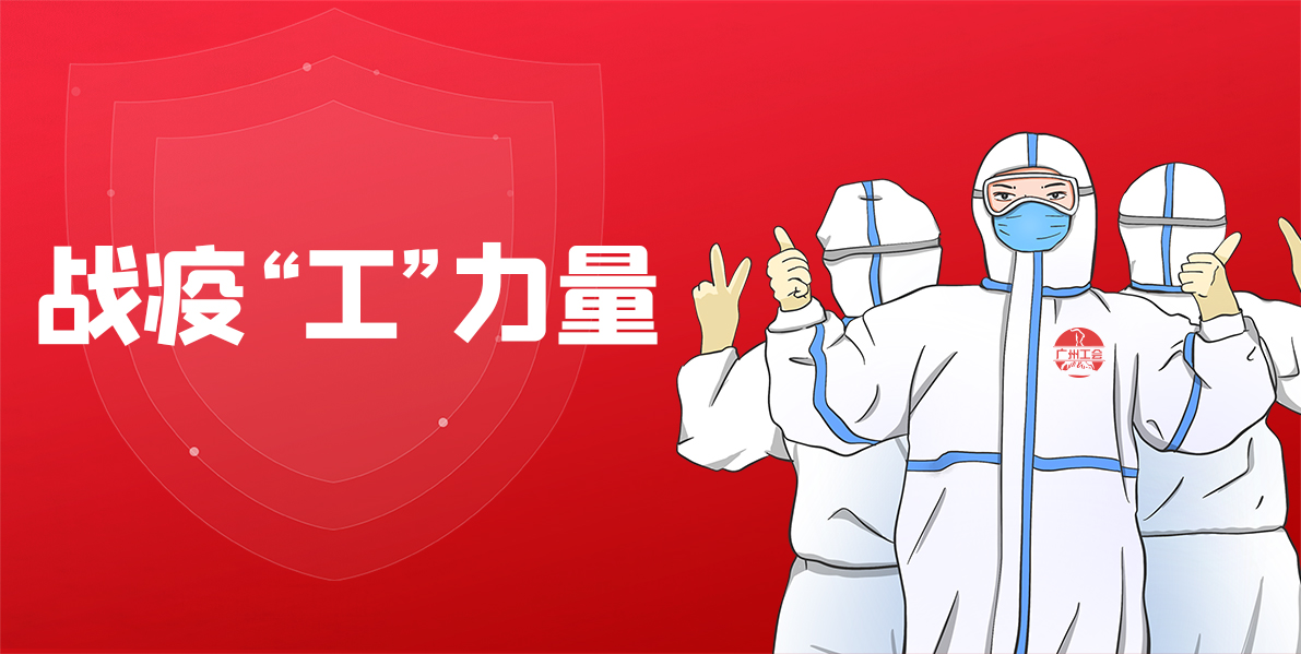 用心抗疫丨总厂工会多措并举抗疫情，联结职工显担任！