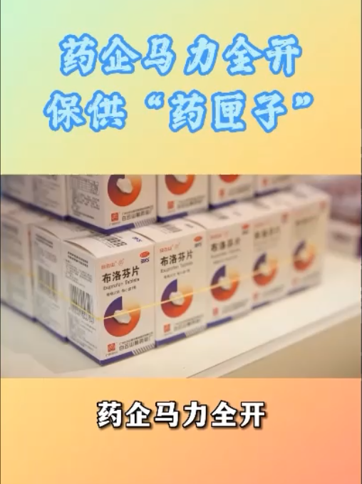 药企开足马力，加班加点，全力推动急需药品稳产保供