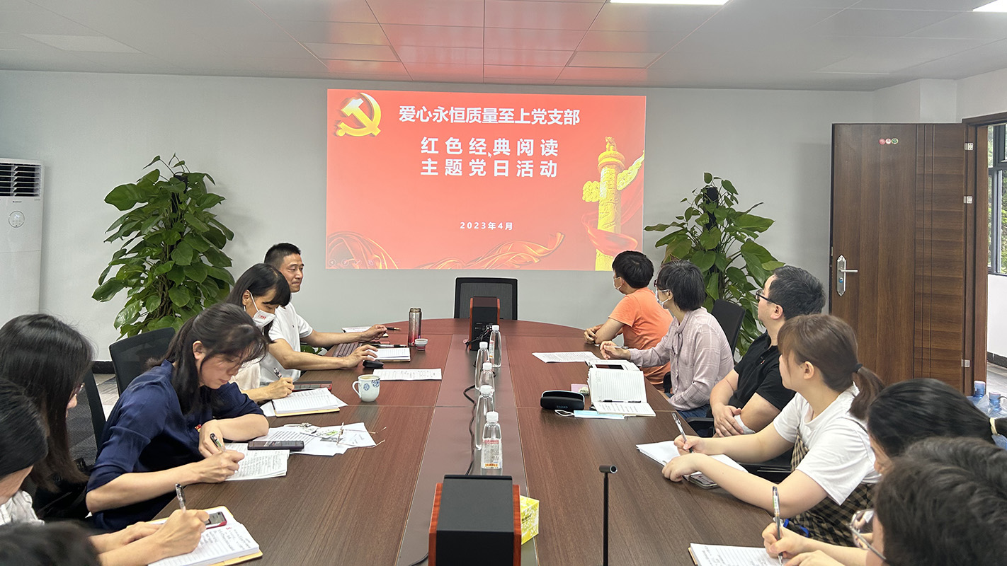 读时期经典，建书香国企——爱心永恒质量至上党支部发展红色经典主题阅读主题党日活动