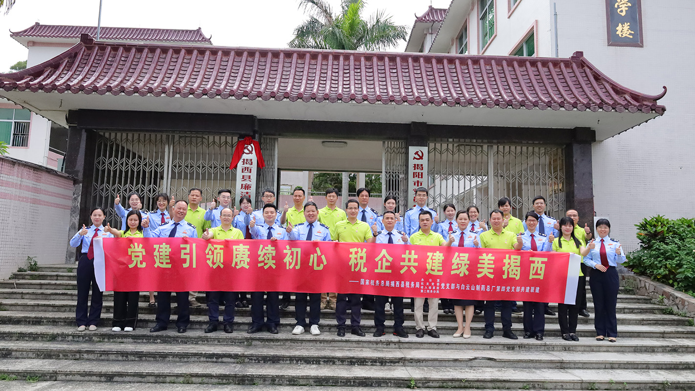 党建引领赓续初心 税企共建绿美揭西 —— J9九游国际集团第四党支部与揭西县税务局发展税企党务共建主题党日活动