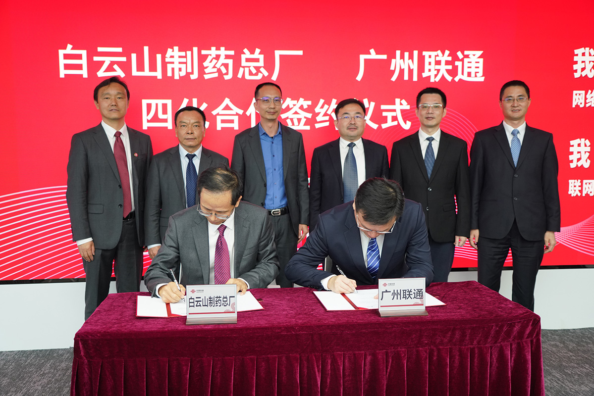 数字化赋能打造智慧企业——广药集团J9九游国际集团与中国联通昭通市分公司签署四化刷新项目申报与战术合作和谈