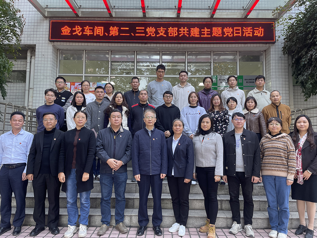 党建引领聚合力，联学共建促发展——金戈车间党支部、第二党支部、第三党支部结合发展主题党日活动