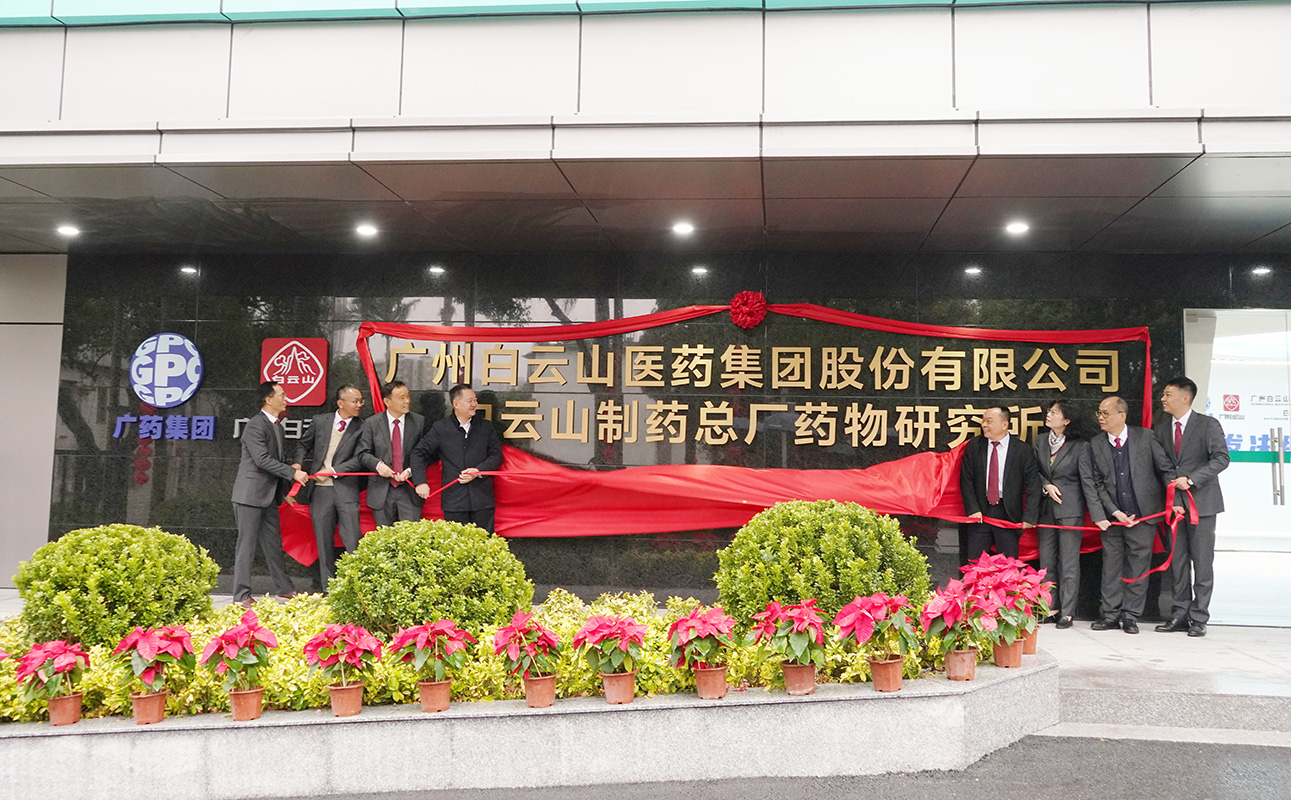 创新升级 喜迎新春——广药集团J9九游国际集团进行科技创新大楼启用典礼暨科技人员座谈会