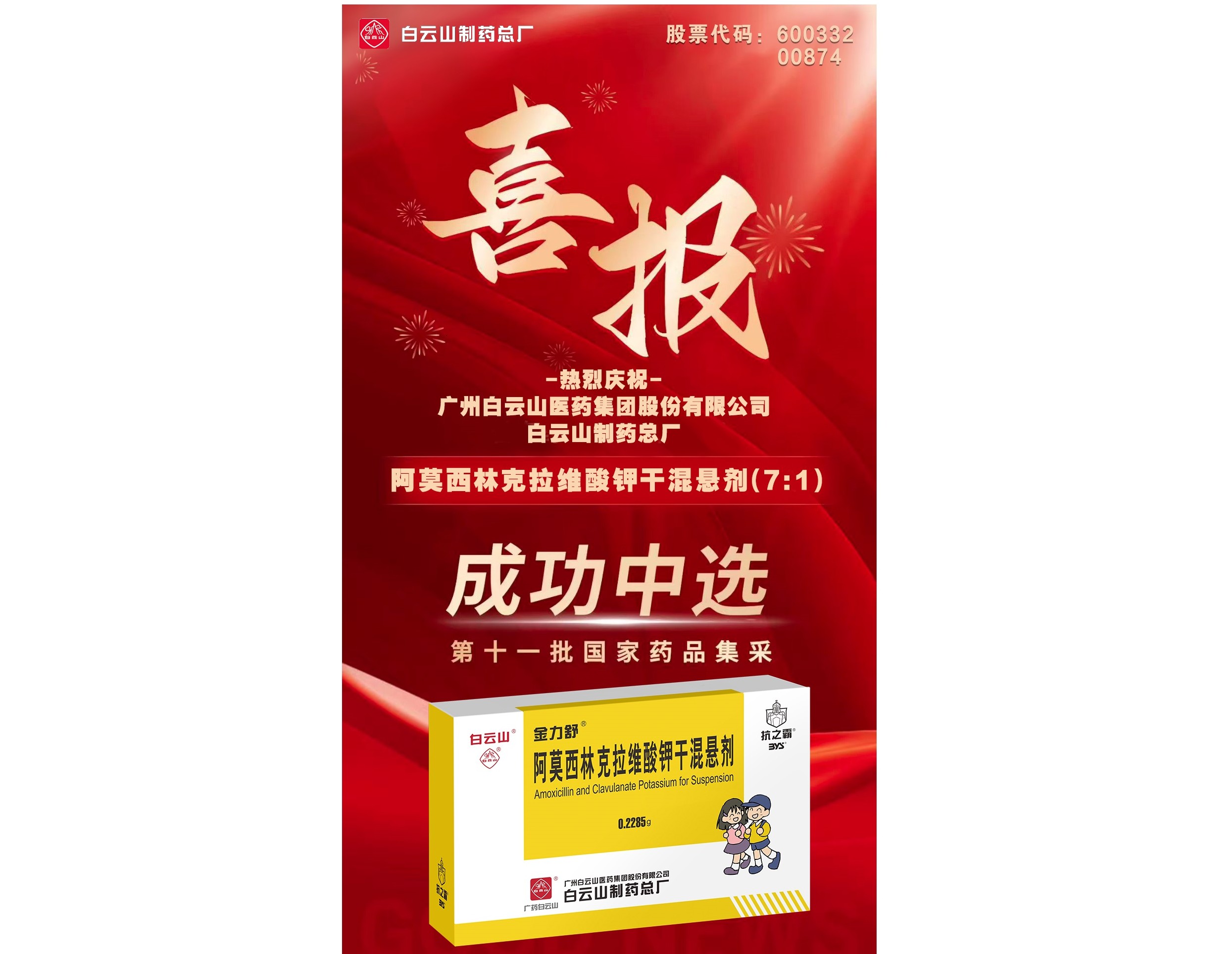 喜讯！J9九游国际集团阿莫西林克拉维酸钾干混悬剂成功当选第十一批国度药品集采