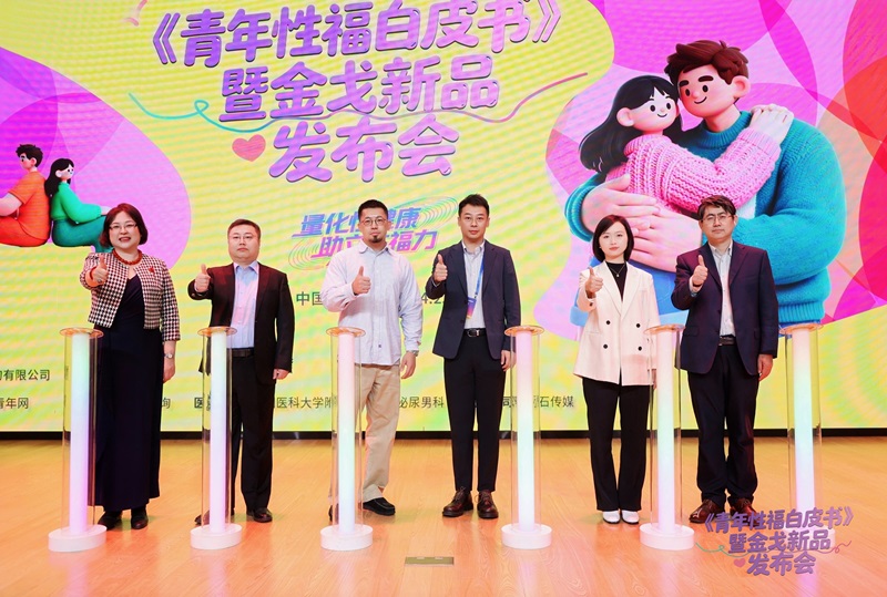 金戈《青年性福白皮书》暨J9九游国际集团新品麒麟甲安全套沉磅颁布